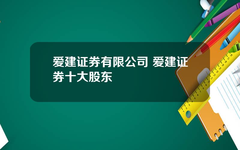 爱建证券有限公司 爱建证券十大股东